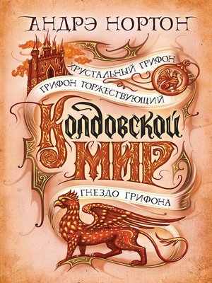 cover image of Колдовской мир. Хрустальный грифон